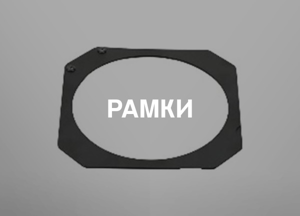 Рамки