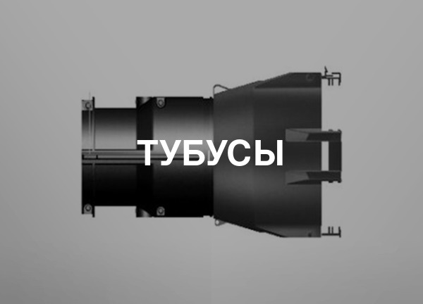Тубусы