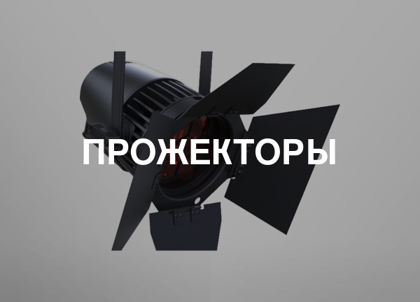 Прожекторы