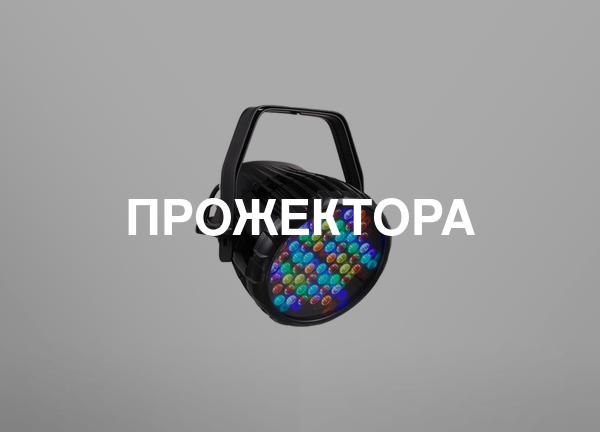 Прожекторы