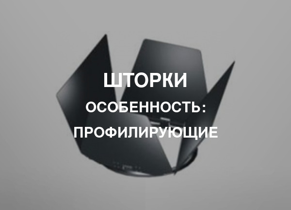 Особенность: Профилирующие